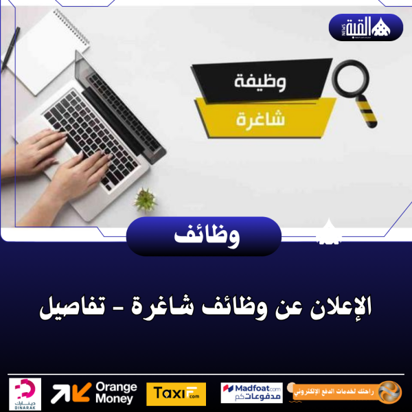 الإعلان عن وظائف شاغرة  تفاصيل