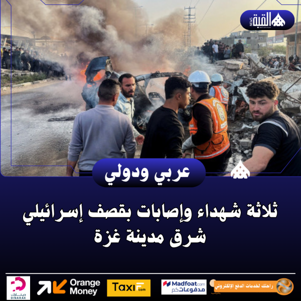 ثلاثة شهداء وإصابات بقصف إسرائيلي شرق مدينة غزة