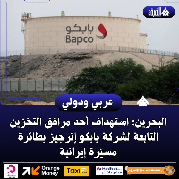 البحرين: استهداف أحد مرافق التخزين التابعة لشركة بابكو إنرجيز بطائرة مسيّرة إيرانية