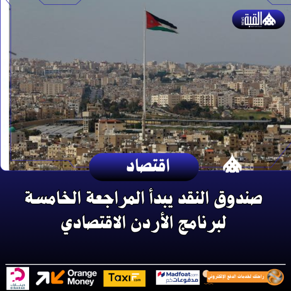 صندوق النقد يبدأ المراجعة الخامسة لبرنامج الأردن الاقتصادي