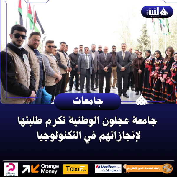 جامعة عجلون الوطنية تكرم طلبتها لإنجازاتهم في التكنولوجيا