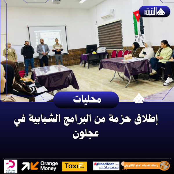 انطلاق مجموعة من البرامج الشبابية في محافظة عجلون