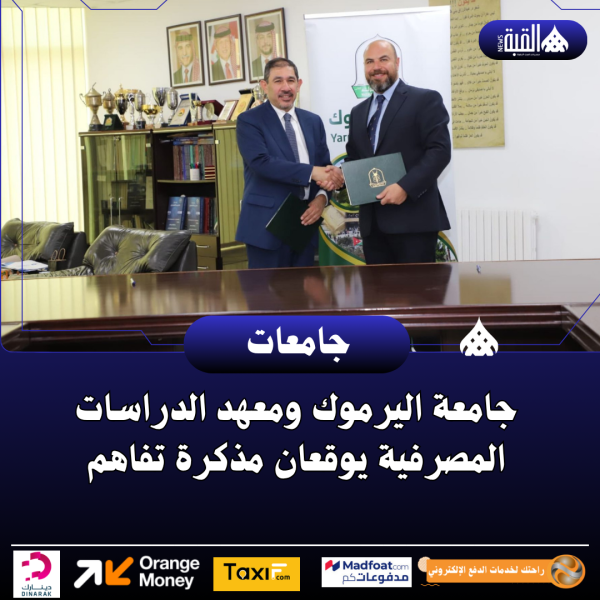 جامعة اليرموك ومعهد الدراسات المصرفية يوقعان مذكرة تفاهم