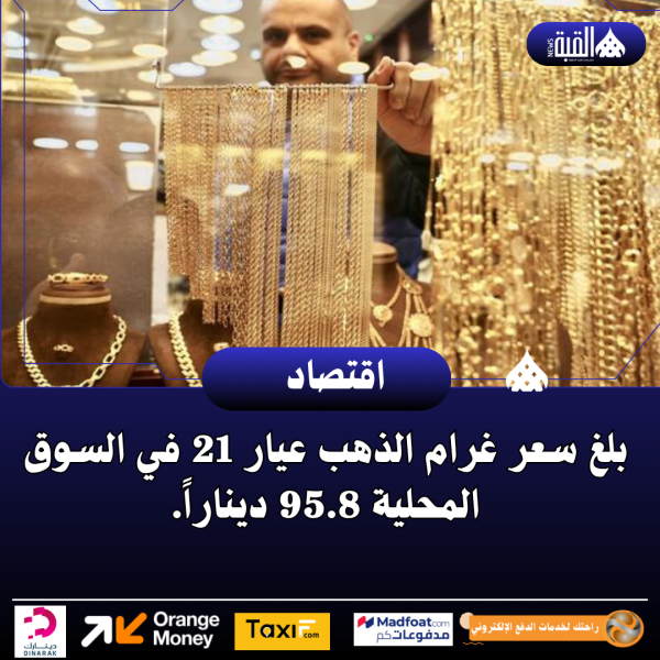 بلغ سعر غرام الذهب عيار 21 في السوق المحلية 95.8 ديناراً.