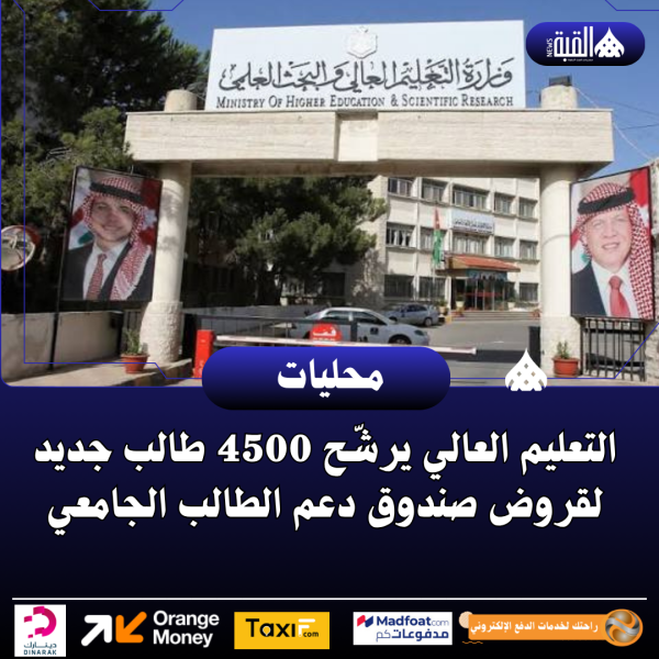 التعليم العالي يرشّح 4500 طالب جديد لقروض صندوق دعم الطالب الجامعي