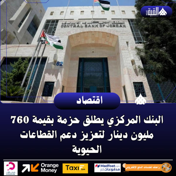 البنك المركزي يطلق حزمة بقيمة 760 مليون دينار لتعزيز دعم القطاعات الحيوية