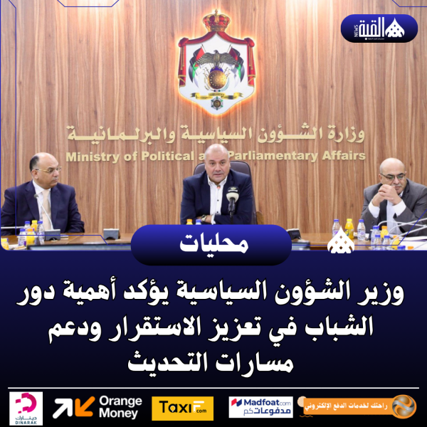 وزير الشؤون السياسية يؤكد أهمية دور الشباب في تعزيز الاستقرار ودعم مسارات التحديث