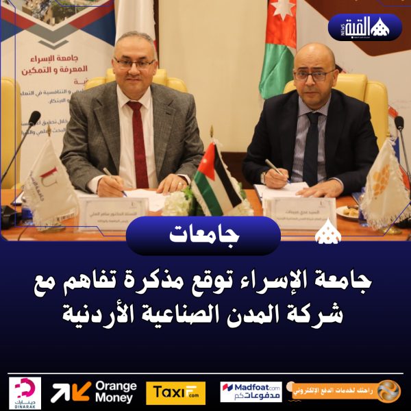 جامعة الإسراء توقع مذكرة تفاهم مع شركة المدن الصناعية الأردنية
