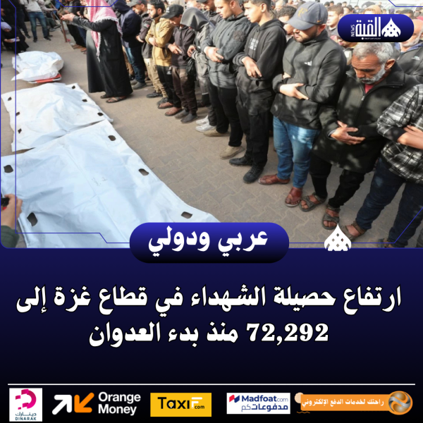ارتفاع حصيلة الشهداء في قطاع غزة إلى 72#44;292 منذ بدء العدوان