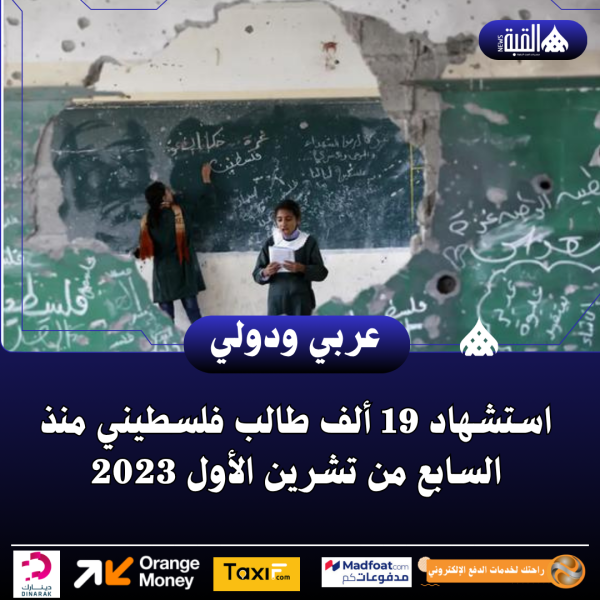 استشهاد 19 ألف طالب فلسطيني منذ السابع من تشرين الأول 2023
