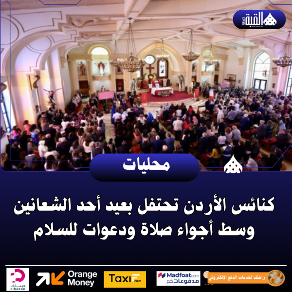 كنائس الأردن تحتفل بعيد أحد الشعانين وسط أجواء صلاة ودعوات للسلام