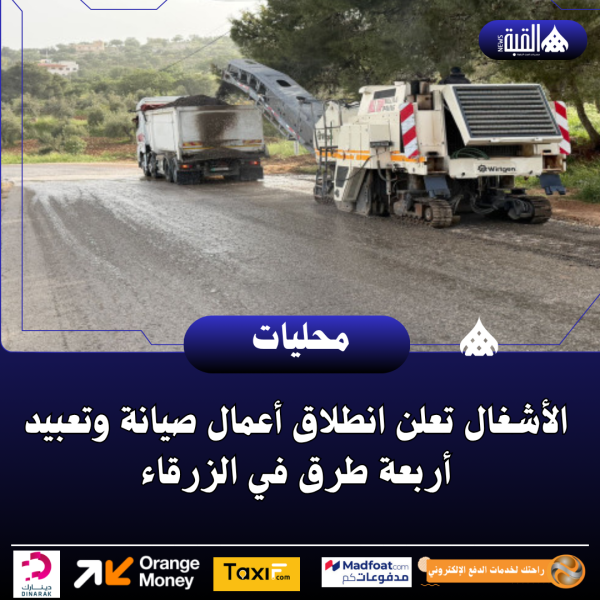 الأشغال تعلن انطلاق أعمال صيانة وتعبيد أربعة طرق في الزرقاء