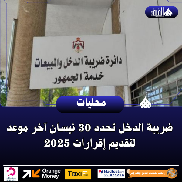 ضريبة الدخل تحدد 30 نيسان آخر موعد لتقديم إقرارات 2025