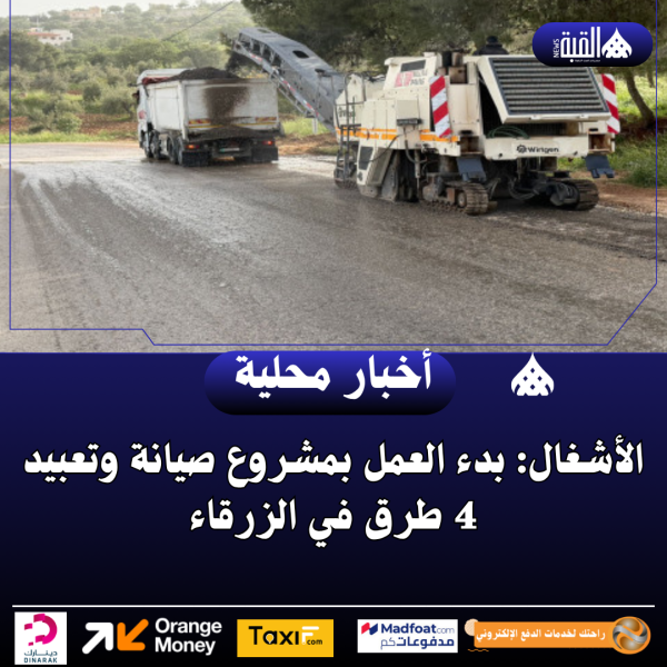 الأشغال: بدء العمل بمشروع صيانة وتعبيد 4 طرق في الزرقاء
