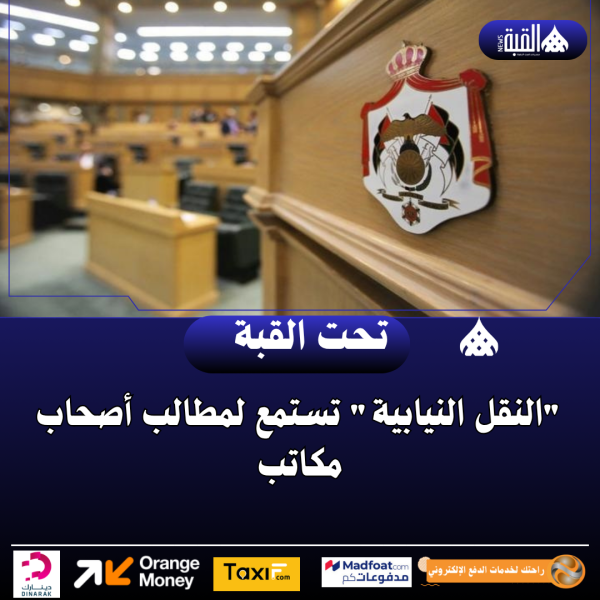 النقل النيابية تستمع لمطالب أصحاب مكاتب السيارات السياحية