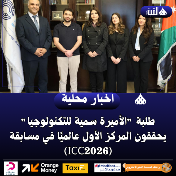 طلبة الأميرة سمية للتكنولوجيا يحققون المركز الأول عالميًا في مسابقة (ICC2026)