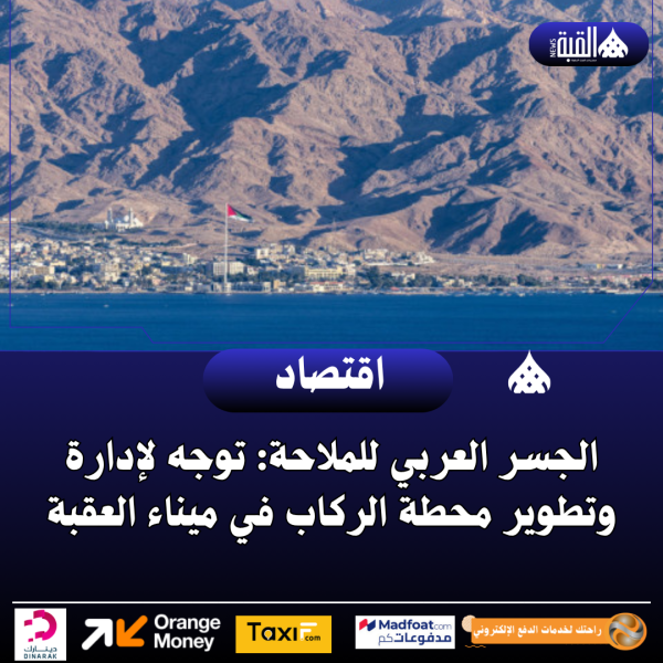 الجسر العربي للملاحة: توجه لإدارة وتطوير محطة الركاب في ميناء العقبة
