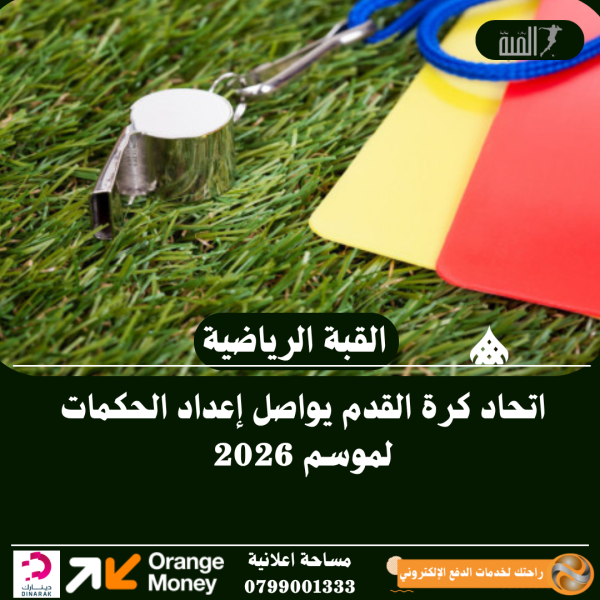 اتحاد كرة القدم يواصل إعداد الحكمات لموسم 2026
