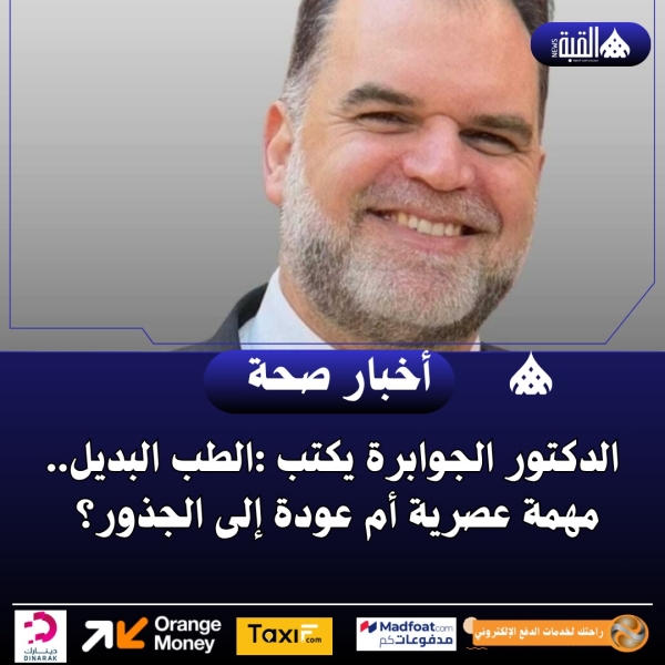 جوابرة يكتب : الطب البديل.. مهمة عصرية أم عودة إلى الجذور؟