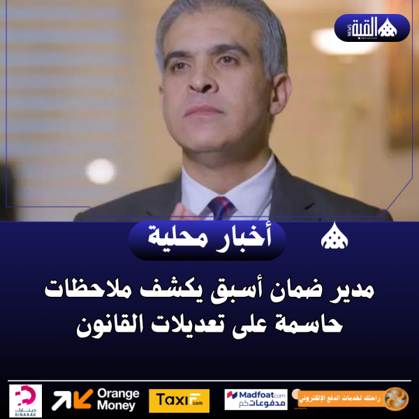 مدير ضمان أسبق يكشف ملاحظات حاسمة على تعديلات القانون