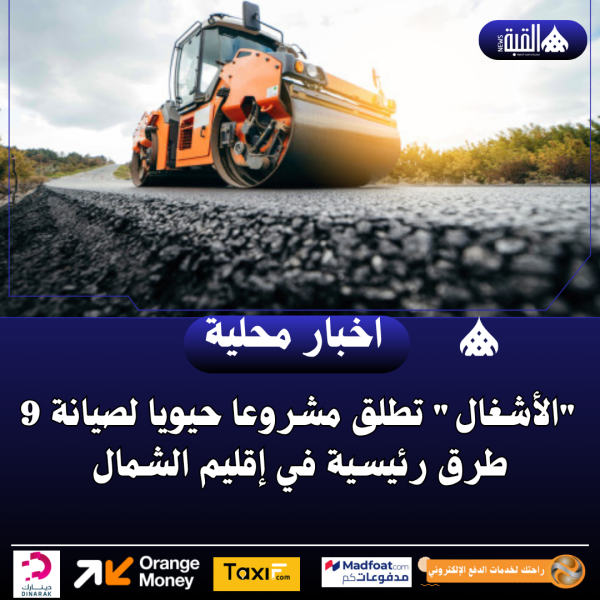 الأشغال تطلق مشروعا حيويا لصيانة 9 طرق رئيسية في إقليم الشمال