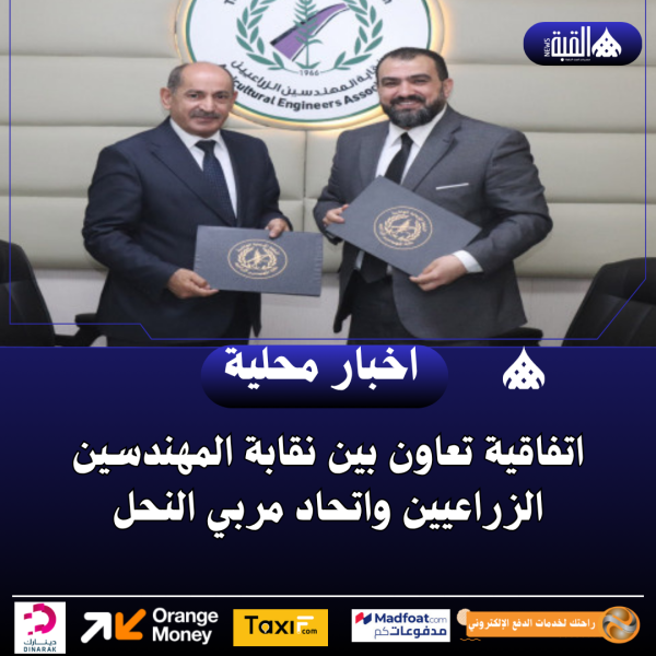 اتفاقية تعاون بين نقابة المهندسين الزراعيين واتحاد مربي النحل