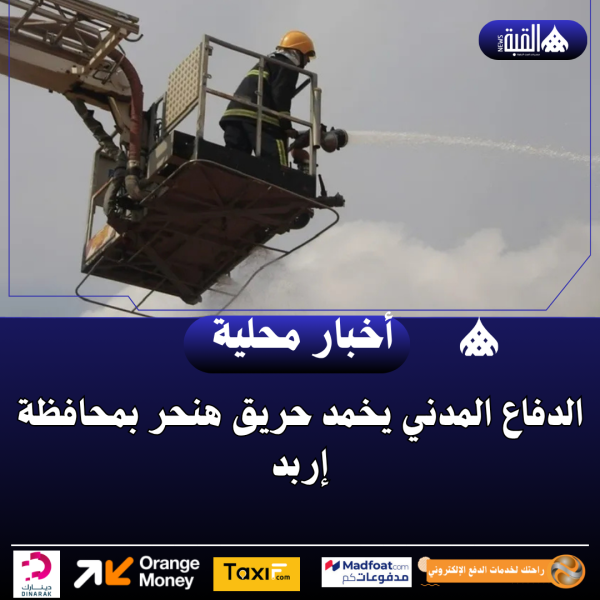 الدفاع المدني يخمد حريق هنحر بمحافظة إربد