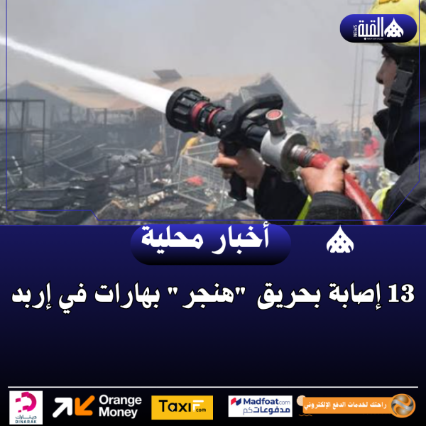 13 إصابة بحريق هنجر بهارات في إربد