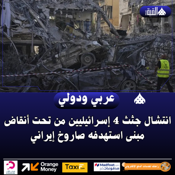 انتشال جثث 4 إسرائيليين من تحت أنقاض مبنى استهدفه صاروخ إيراني
