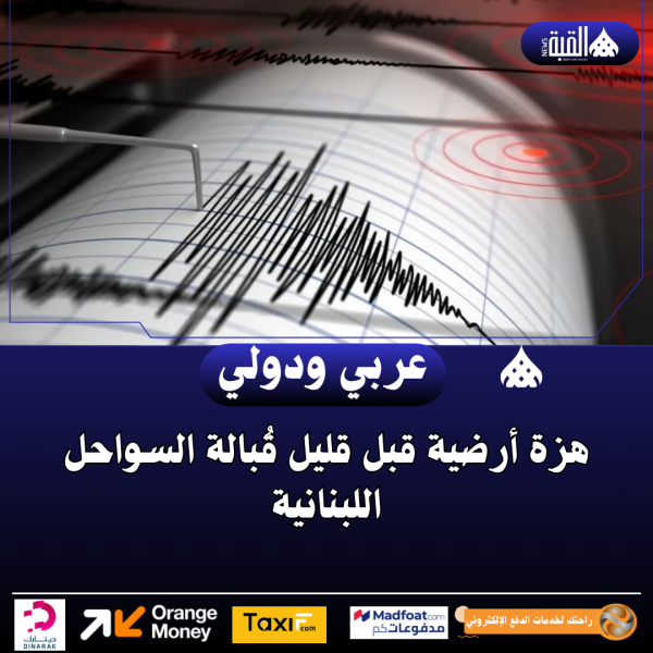 هزة أرضية قبل قليل قُبالة السواحل اللبنانية