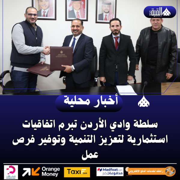 سلطة وادي الأردن تبرم اتفاقيات استثمارية لتعزيز التنمية وتوفير فرص عمل