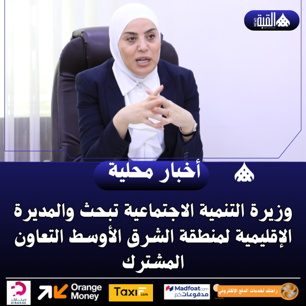 وزيرة التنمية الاجتماعية تبحث والمديرة الإقليمية لمنطقة الشرق الأوسط التعاون المشترك