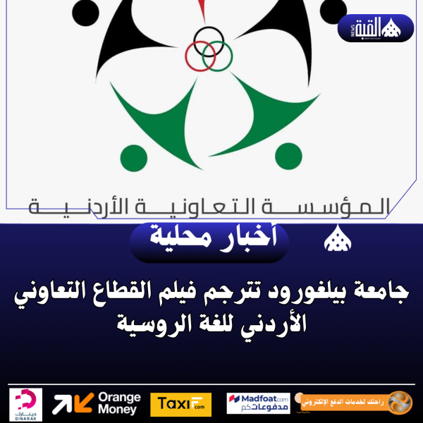 جامعة بيلغورود تترجم فيلم القطاع التعاوني الأردني للغة الروسية