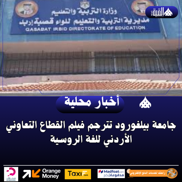 إنشاء مدرسة نموذجية في منطقة إربد التنموية
