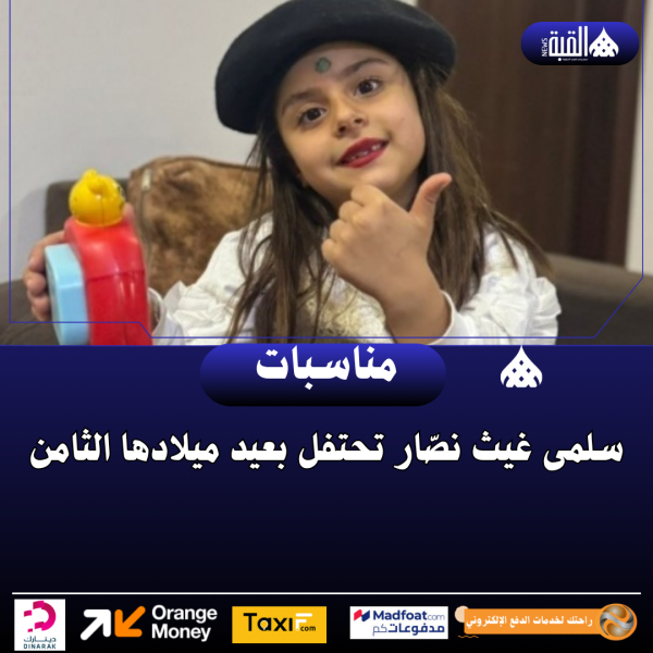 سلمى غيث نصّار تحتفل بعيد ميلادها الثامن