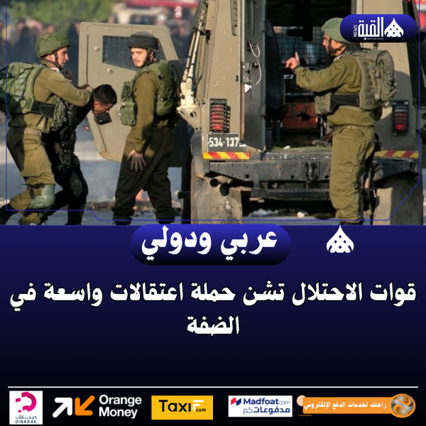 قوات الاحتلال تشن حملة اعتقالات واسعة في الضفة