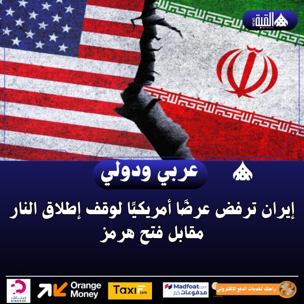 إيران ترفض عرضًا أمريكيًا لوقف إطلاق النار مقابل فتح هرمز