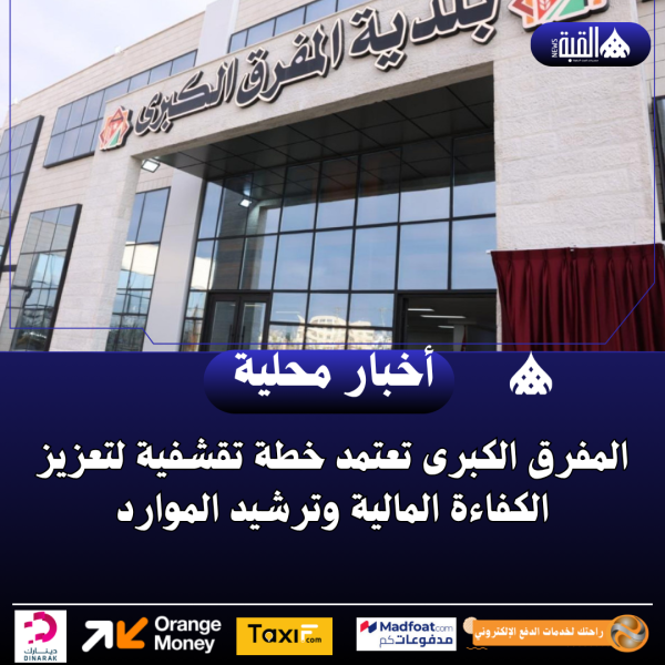 المفرق الكبرى تعتمد خطة تقشفية لتعزيز الكفاءة المالية وترشيد الموارد