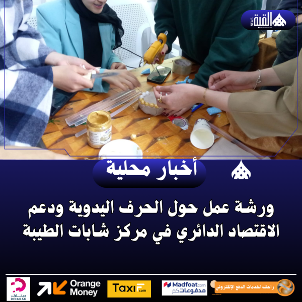 ورشة عمل حول الحرف اليدوية ودعم الاقتصاد الدائري في مركز شابات الطيبة