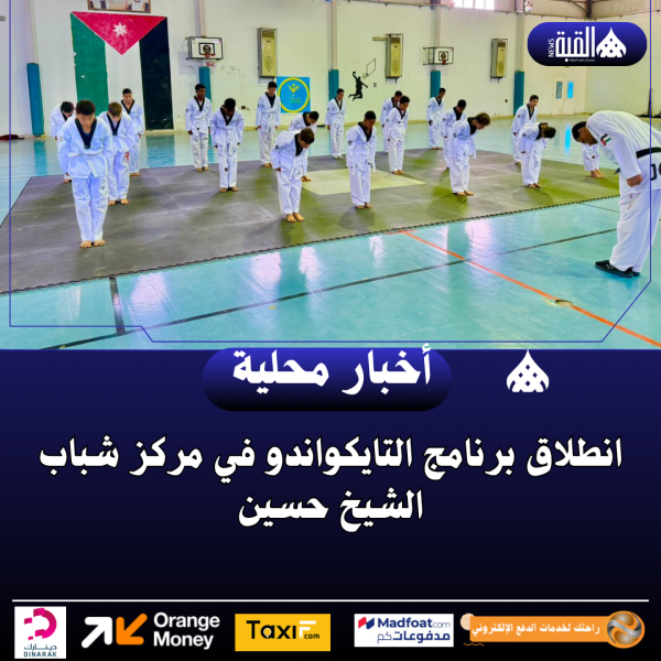 انطلاق برنامج التايكواندو في مركز شباب الشيخ حسين