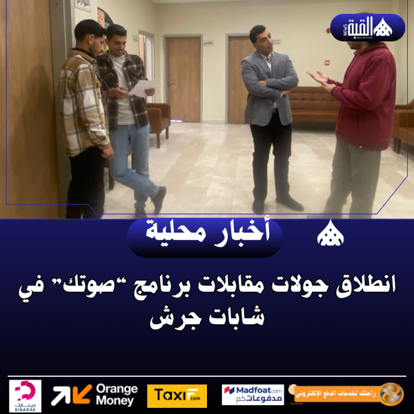 انطلاق جولات مقابلات برنامج “صوتك” في شابات جرش