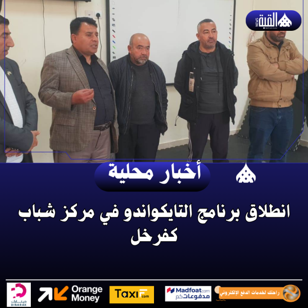 انطلاق برنامج التايكواندو في مركز شباب كفرخل