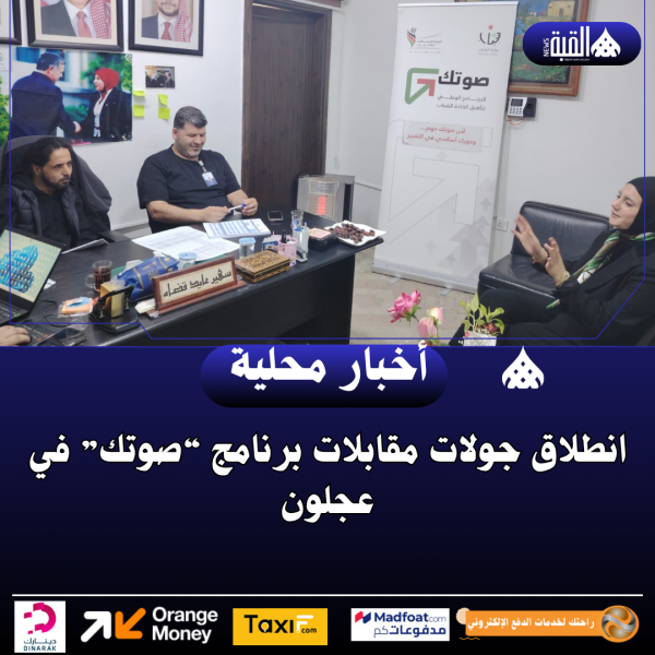 انطلاق جولات مقابلات برنامج “صوتك” في عجلون