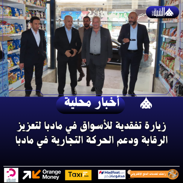 زيارة تفقدية للأسواق في مادبا لتعزيز الرقابة ودعم الحركة التجارية في مادبا
