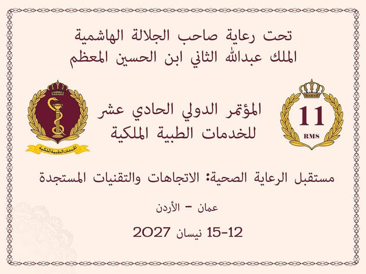 الخدمات الطبية الملكية تعلن عقد المؤتمر الدولي الحادي عشر