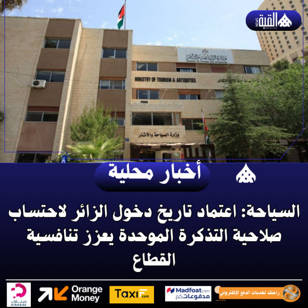 السياحة: اعتماد تاريخ دخول الزائر لاحتساب صلاحية التذكرة الموحدة يعزز تنافسية القطاع