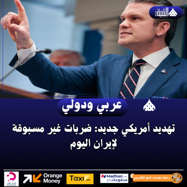 هديد أمريكي جديد: ضربات غير مسبوقة لإيران اليوم