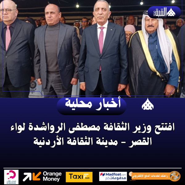 افتتح وزير الثقافة مصطفى الرواشدة لواء القصر مدينة الثقافة الأردنية