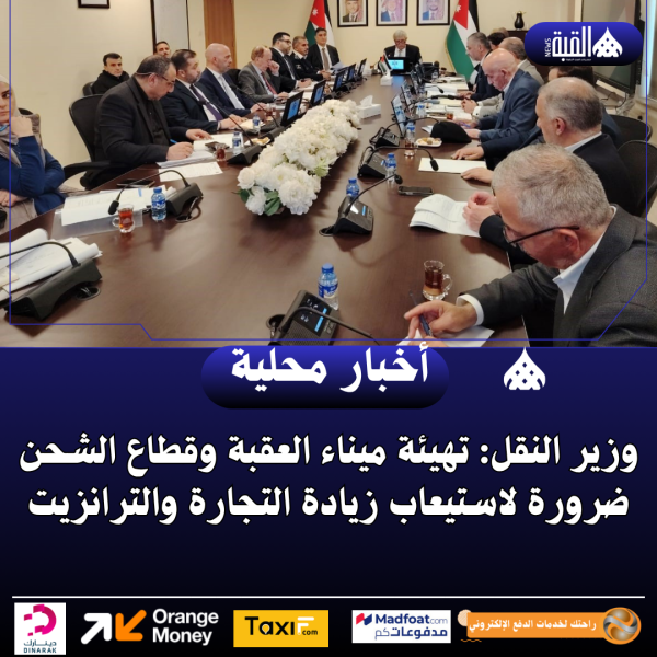 وزير النقل: تهيئة ميناء العقبة وقطاع الشحن ضرورة لاستيعاب زيادة التجارة والترانزيت