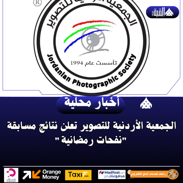 الجمعية الأردنية للتصوير تعلن نتائج مسابقة نفحات رمضانية